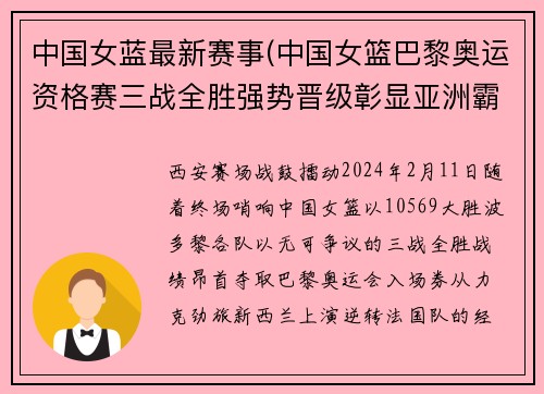 中国女蓝最新赛事(中国女篮巴黎奥运资格赛三战全胜强势晋级彰显亚洲霸主风范)