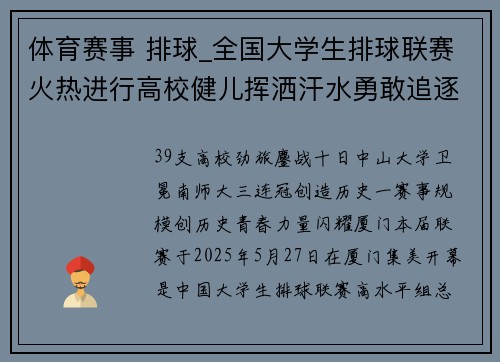 体育赛事 排球_全国大学生排球联赛火热进行高校健儿挥洒汗水勇敢追逐冠军荣誉