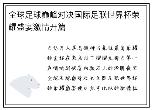 全球足球巅峰对决国际足联世界杯荣耀盛宴激情开篇