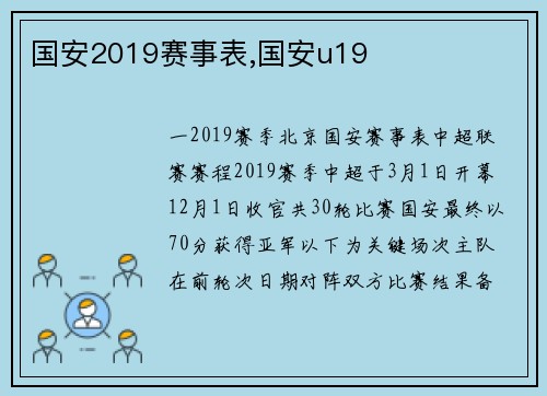 国安2019赛事表,国安u19