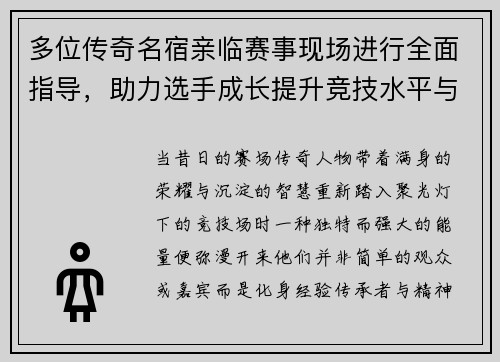 多位传奇名宿亲临赛事现场进行全面指导，助力选手成长提升竞技水平与赛事精彩度
