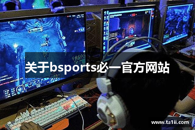 关于bsports必一官方网站